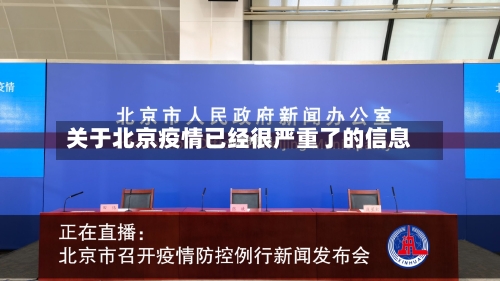 关于北京疫情已经很严重了的信息-第2张图片