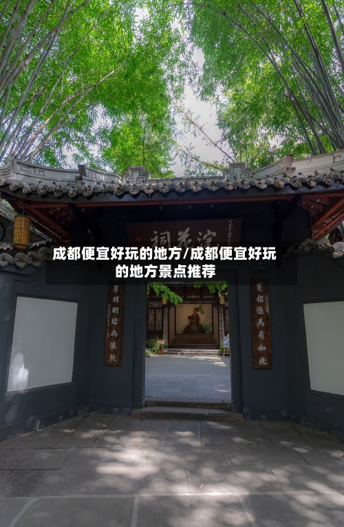 成都便宜好玩的地方/成都便宜好玩的地方景点推荐-第2张图片
