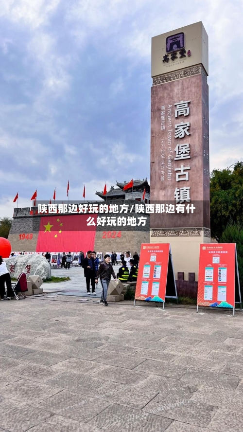 陕西那边好玩的地方/陕西那边有什么好玩的地方