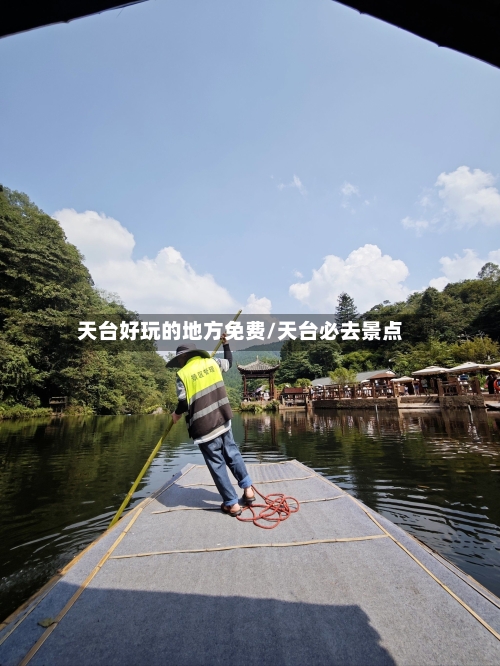 天台好玩的地方免费/天台必去景点-第2张图片