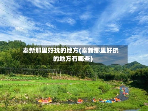 奉新那里好玩的地方(奉新那里好玩的地方有哪些)-第2张图片