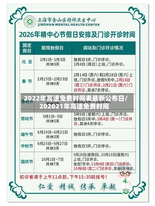 2022年高速免费时间表最新公布日/202021年高速免费时间-第2张图片