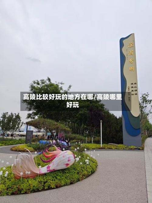 高陵比较好玩的地方在哪/高陵哪里好玩