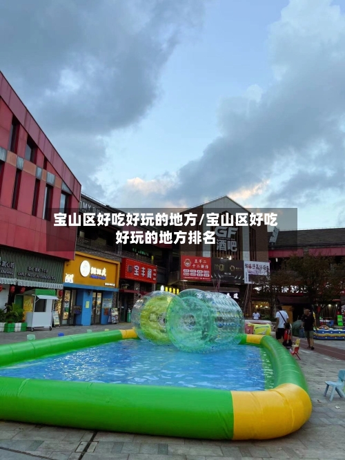 宝山区好吃好玩的地方/宝山区好吃好玩的地方排名-第2张图片