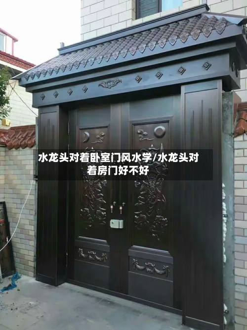 水龙头对着卧室门风水学/水龙头对着房门好不好