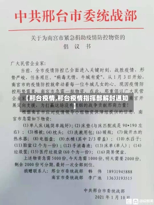 【邢台疫情,邢台疫情指挥部解封通知】-第3张图片