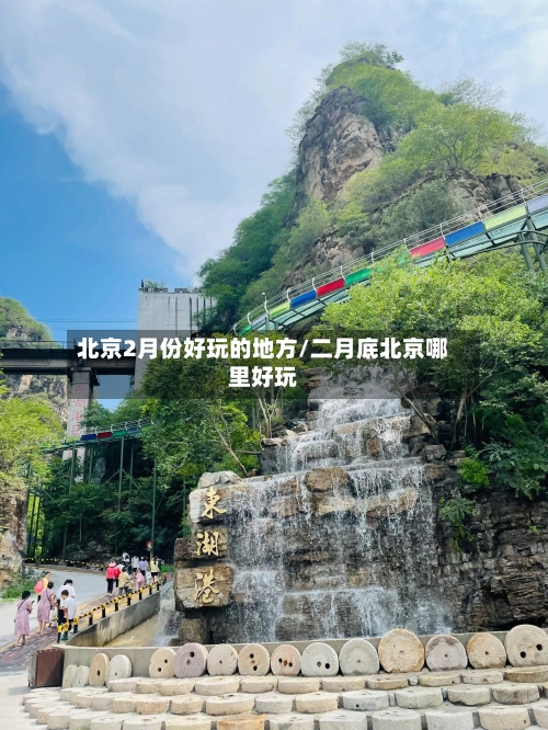北京2月份好玩的地方/二月底北京哪里好玩