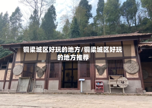铜梁城区好玩的地方/铜梁城区好玩的地方推荐-第2张图片