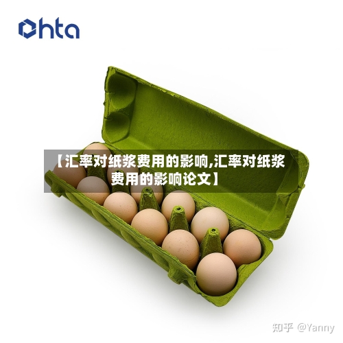【汇率对纸浆费用的影响,汇率对纸浆费用的影响论文】-第3张图片