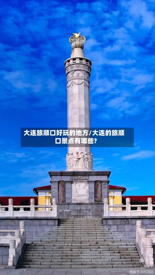 大连旅顺口好玩的地方/大连的旅顺口景点有哪些?-第3张图片