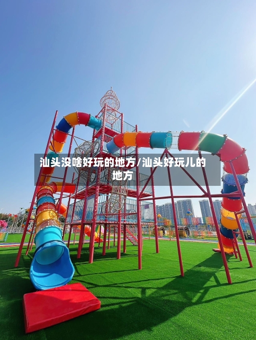 汕头没啥好玩的地方/汕头好玩儿的地方-第2张图片