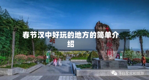 春节汉中好玩的地方的简单介绍