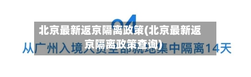 北京最新返京隔离政策(北京最新返京隔离政策查询)
