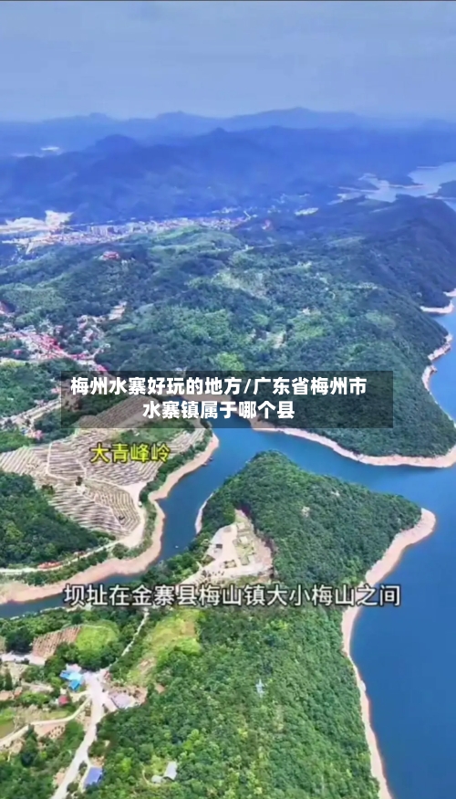 梅州水寨好玩的地方/广东省梅州市水寨镇属于哪个县-第2张图片