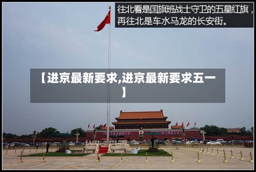 【进京最新要求,进京最新要求五一】