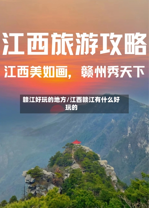 赣江好玩的地方/江西赣江有什么好玩的