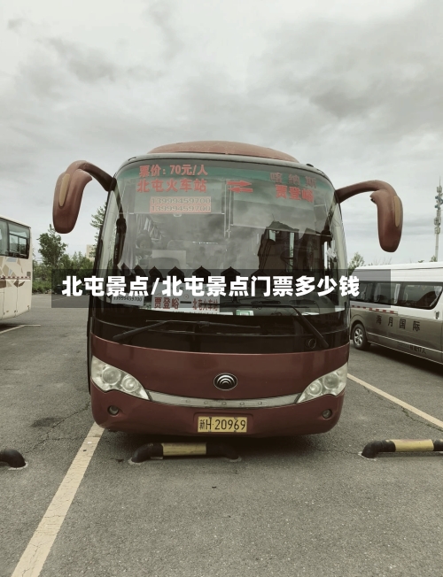 北屯景点/北屯景点门票多少钱