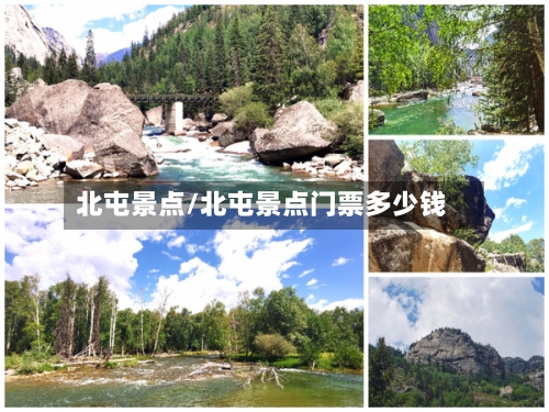 北屯景点/北屯景点门票多少钱-第3张图片