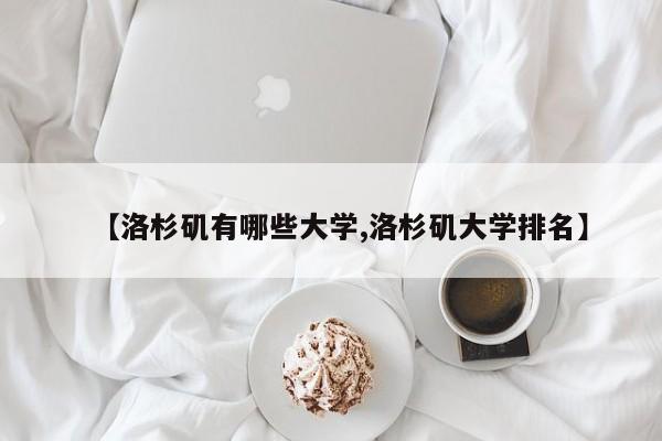 【洛杉矶有哪些大学,洛杉矶大学排名】