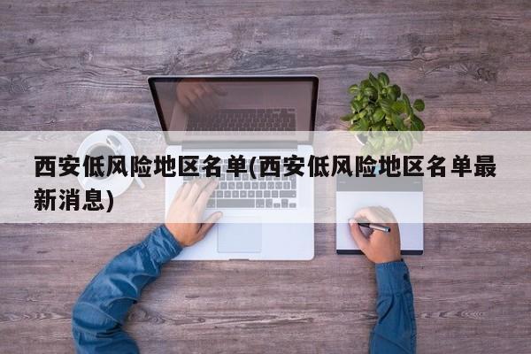 西安低风险地区名单(西安低风险地区名单最新消息)