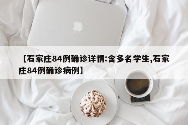 【石家庄84例确诊详情:含多名学生,石家庄84例确诊病例】