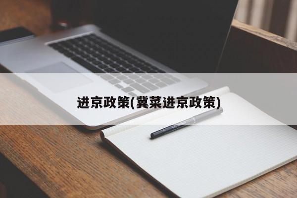 进京政策(冀菜进京政策)