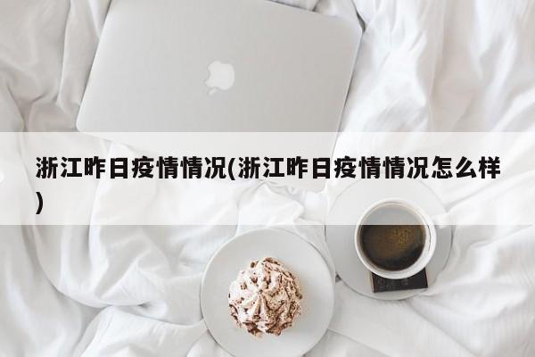 浙江昨日疫情情况(浙江昨日疫情情况怎么样)