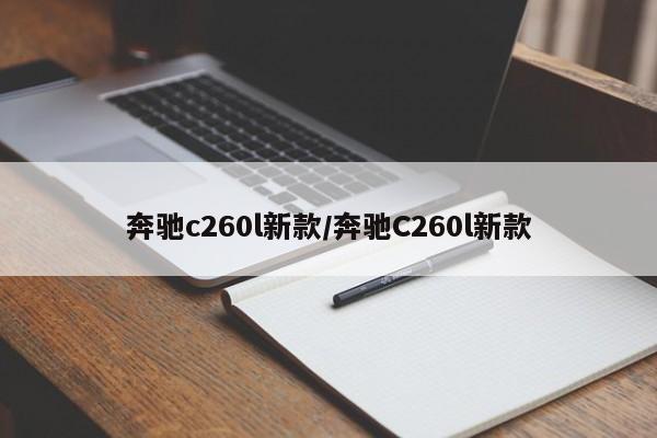 奔驰c260l新款/奔驰C260l新款
