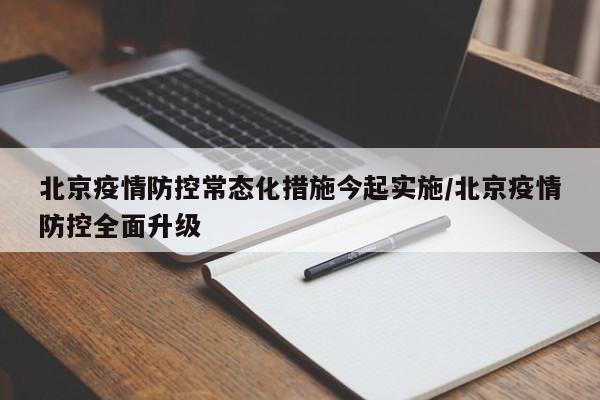 北京疫情防控常态化措施今起实施/北京疫情防控全面升级