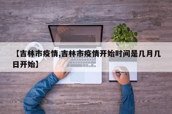 【吉林市疫情,吉林市疫情开始时间是几月几日开始】