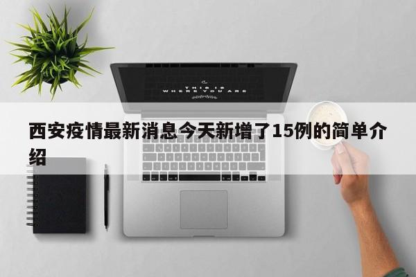 西安疫情最新消息今天新增了15例的简单介绍