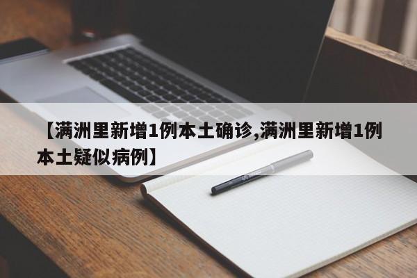 【满洲里新增1例本土确诊,满洲里新增1例本土疑似病例】