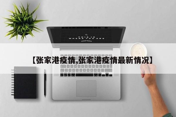 【张家港疫情,张家港疫情最新情况】