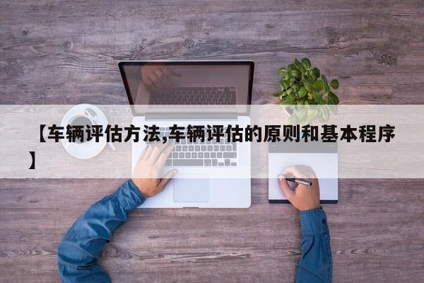 【车辆评估方法,车辆评估的原则和基本程序】