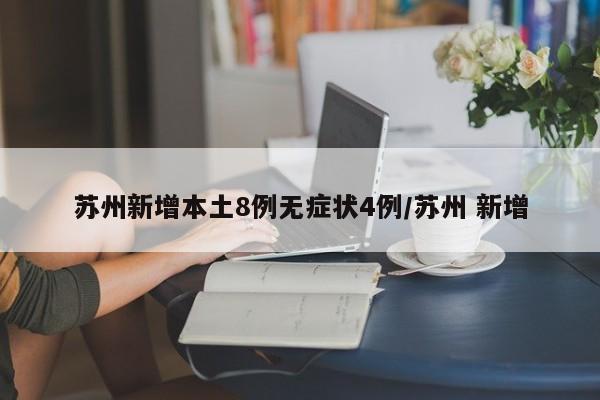 苏州新增本土8例无症状4例/苏州 新增