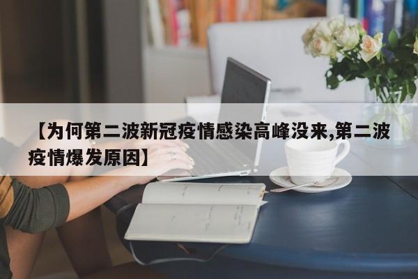 【为何第二波新冠疫情感染高峰没来,第二波疫情爆发原因】