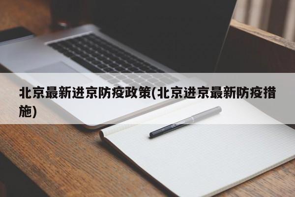 北京最新进京防疫政策(北京进京最新防疫措施)