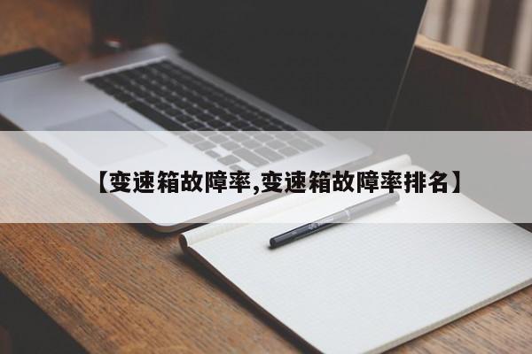 【变速箱故障率,变速箱故障率排名】