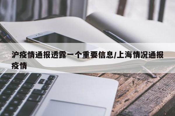 沪疫情通报透露一个重要信息/上海情况通报疫情