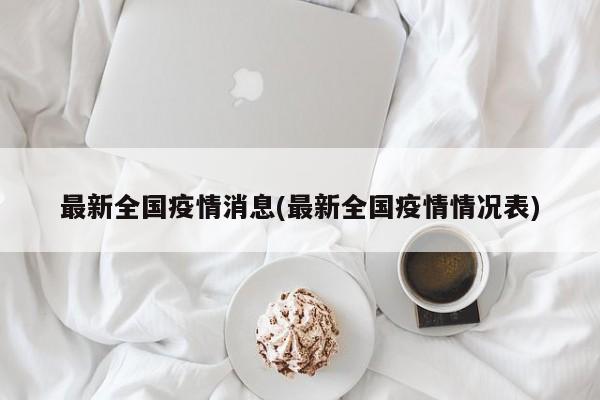 最新全国疫情消息(最新全国疫情情况表)