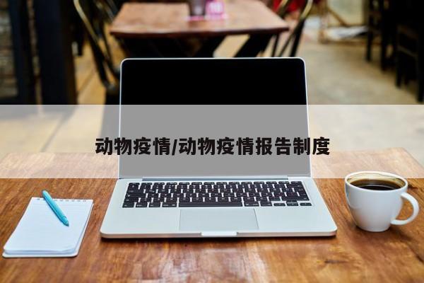 动物疫情/动物疫情报告制度