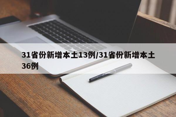 31省份新增本土13例/31省份新增本土36例