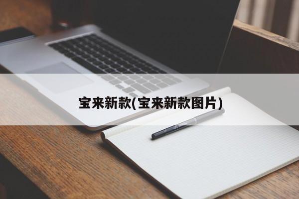 宝来新款(宝来新款图片)
