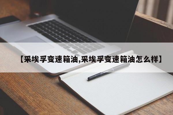 【采埃孚变速箱油,采埃孚变速箱油怎么样】