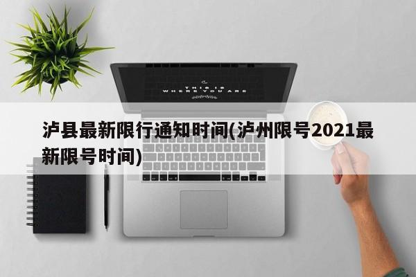 泸县最新限行通知时间(泸州限号2021最新限号时间)