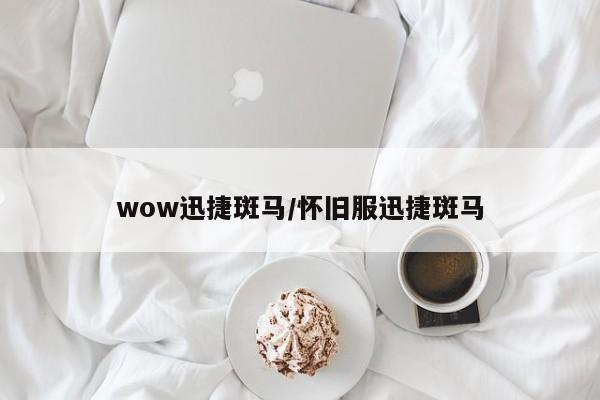 wow迅捷斑马/怀旧服迅捷斑马