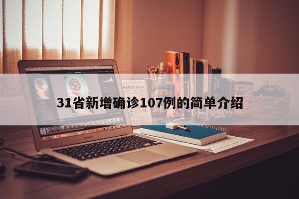 31省新增确诊107例的简单介绍