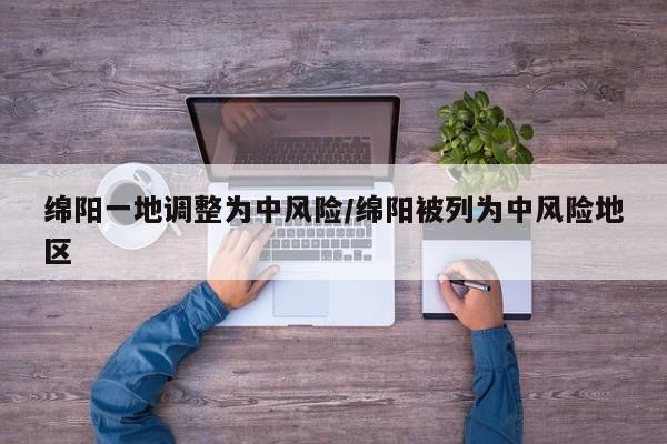 绵阳一地调整为中风险/绵阳被列为中风险地区
