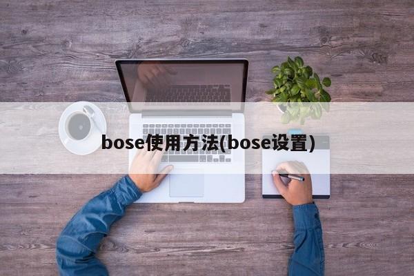 bose使用方法(bose设置)