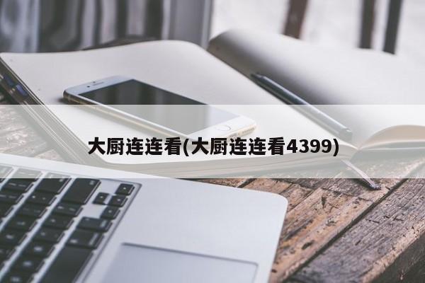 大厨连连看(大厨连连看4399)
